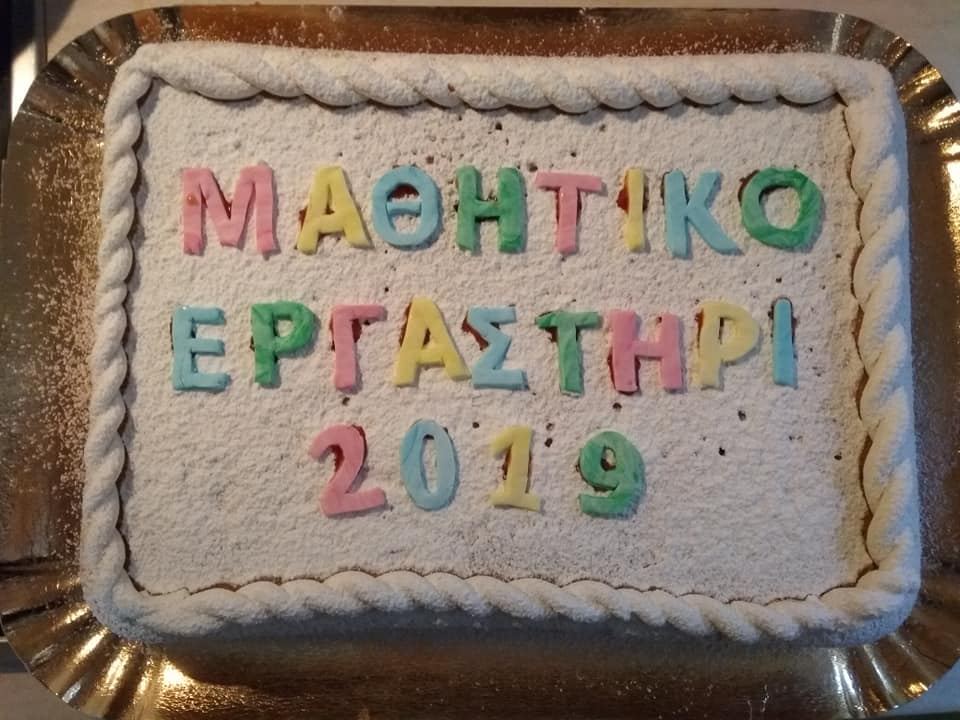 Κοπή πίτας 2018 στο Μαθητικό Εργαστήρι