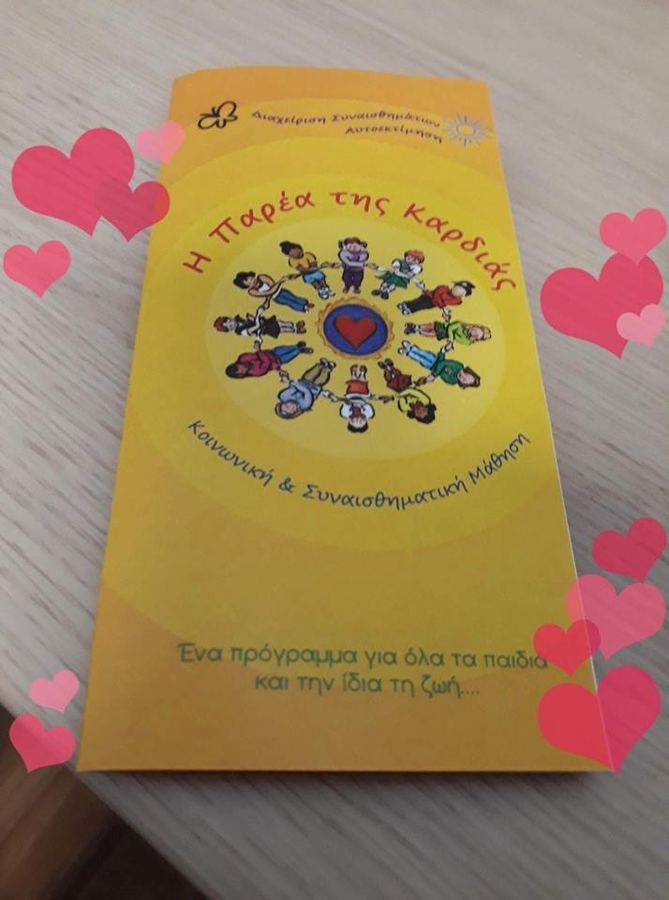 Η παρέα της καρδιάς