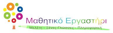 Μαθητικό Εργαστήρι